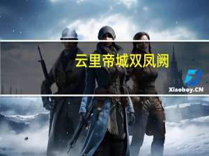 云里帝城双凤阙。是什么意思