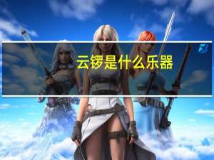 云锣是什么乐器