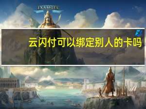 云闪付可以绑定别人的卡吗