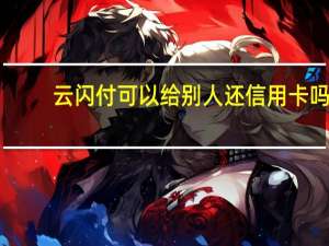 云闪付可以给别人还信用卡吗
