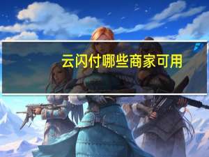云闪付哪些商家可用