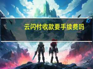 云闪付收款要手续费吗