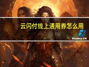 云闪付线上通用券怎么用