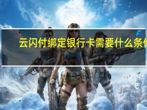云闪付绑定银行卡需要什么条件