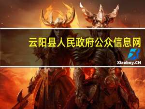 云阳县人民政府公众信息网