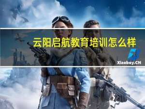 云阳启航教育培训怎么样