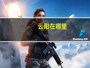 云阳在哪里