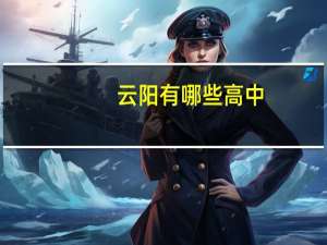 云阳有哪些高中