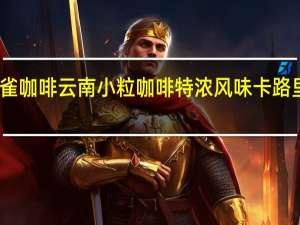 云雀咖啡 云南小粒咖啡特浓风味卡路里是多少