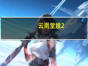 云雨堂嫂2（云雨堂嫂）