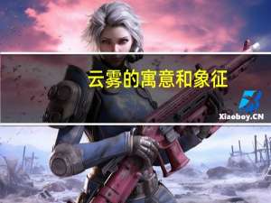 云雾的寓意和象征