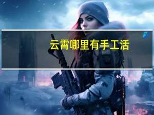 云霄哪里有手工活