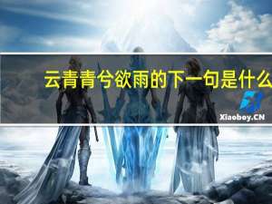 云青青兮欲雨的下一句是什么
