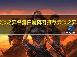 云顶之弈名流白魔阵容推荐 云顶之弈手游12.1名流白魔发条装备搭配攻略