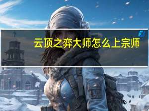 云顶之弈大师怎么上宗师