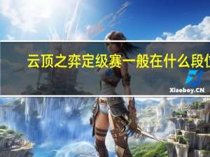 云顶之弈定级赛一般在什么段位