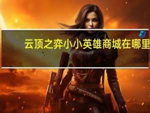 云顶之弈小小英雄商城在哪里
