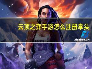 云顶之弈手游怎么注册拳头