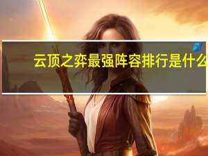 云顶之弈最强阵容排行是什么