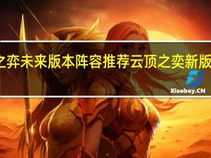 云顶之弈未来版本阵容推荐 云顶之奕新版本最强阵容