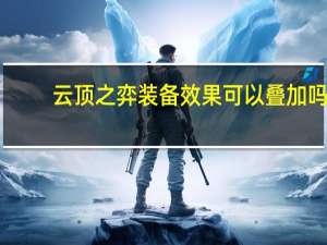 云顶之弈装备效果可以叠加吗