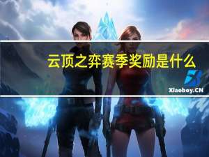 云顶之弈赛季奖励是什么