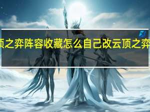 云顶之弈阵容收藏怎么自己改 云顶之弈手游阵容