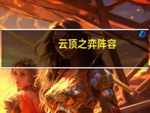 云顶之弈阵容