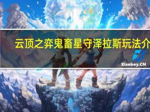 云顶之弈鬼畜星守泽拉斯玩法介绍