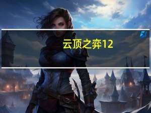 云顶之弈12.1上分阵容推荐 云顶之弈手游12.1版本强势阵容