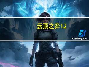 云顶之弈12.1名流白魔阵容怎么搭配-名流白魔阵容推荐