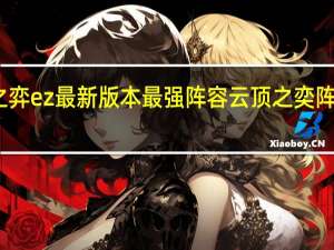 云顶之弈ez最新版本最强阵容 云顶之奕阵容阵容攻略