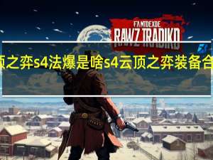 云顶之弈s4法爆是啥 s4云顶之弈装备合成高清图