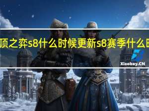 云顶之弈s8什么时候更新 s8赛季什么时候结束