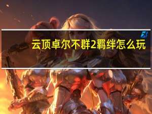云顶卓尔不群2羁绊怎么玩