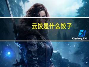 云饺是什么饺子