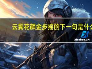 云鬓花颜金步摇的下一句是什么