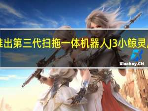 云鲸推出第三代扫拖一体机器人J3小鲸灵原价4999元