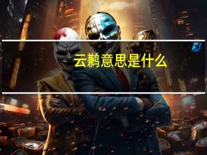 云鹣意思是什么