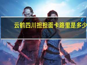 云鹤 四川担担面卡路里是多少