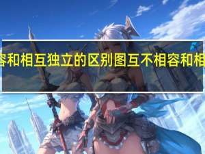 互不相容和相互独立的区别图 互不相容和相互独立的区别