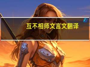 互不相师文言文翻译