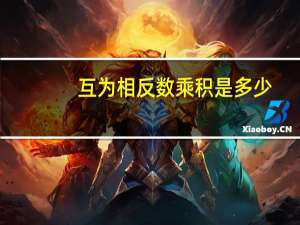 互为相反数乘积是多少