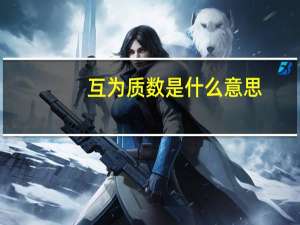 互为质数是什么意思