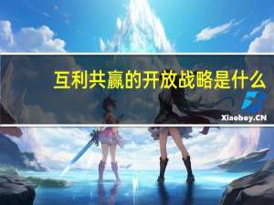 互利共赢的开放战略是什么