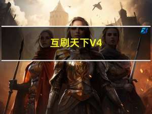 互刷天下 V4.4.0 官方版（互刷天下 V4.4.0 官方版功能简介）