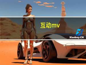 互动mv（互动哥简介）