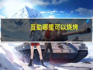 互助哪里可以烧烤