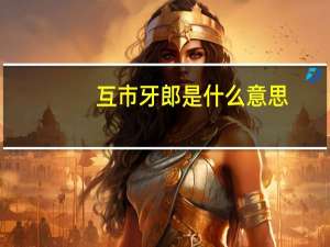 互市牙郎是什么意思