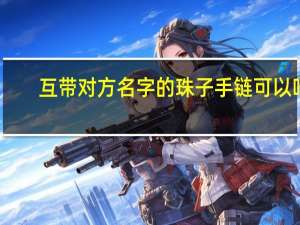 互带对方名字的珠子手链可以吗